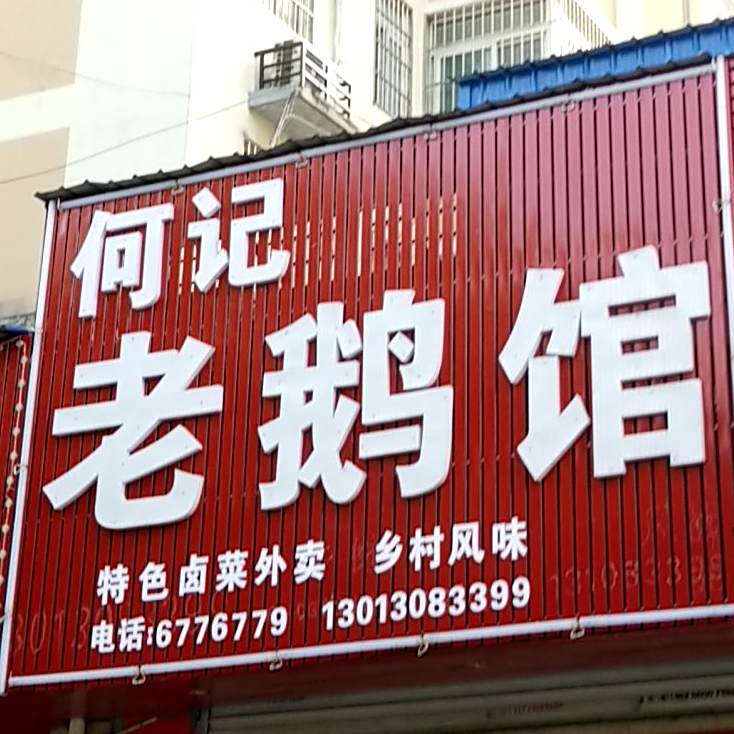 何记老饿馆(桥头集路店)