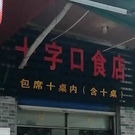 广安市广安县建设路十字口饭店