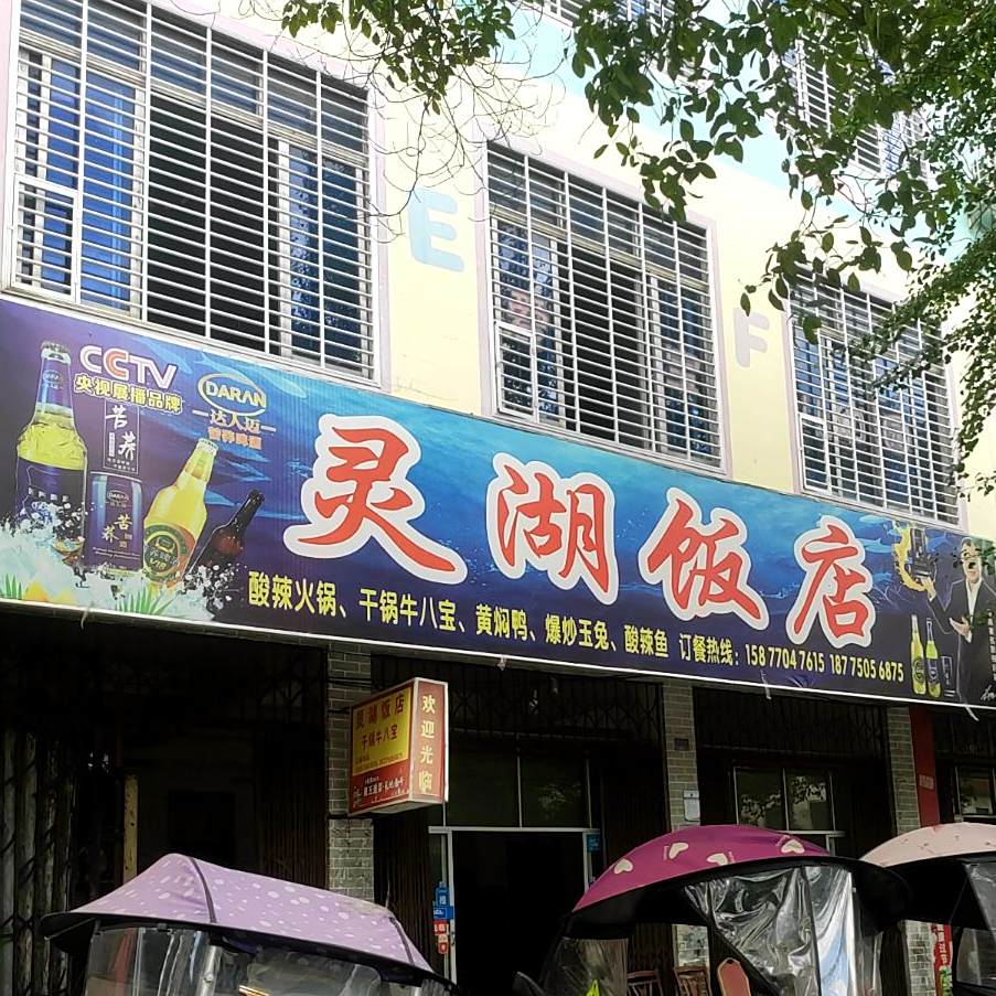 灵湖返点