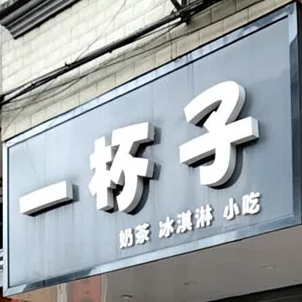 一杯子奶茶店