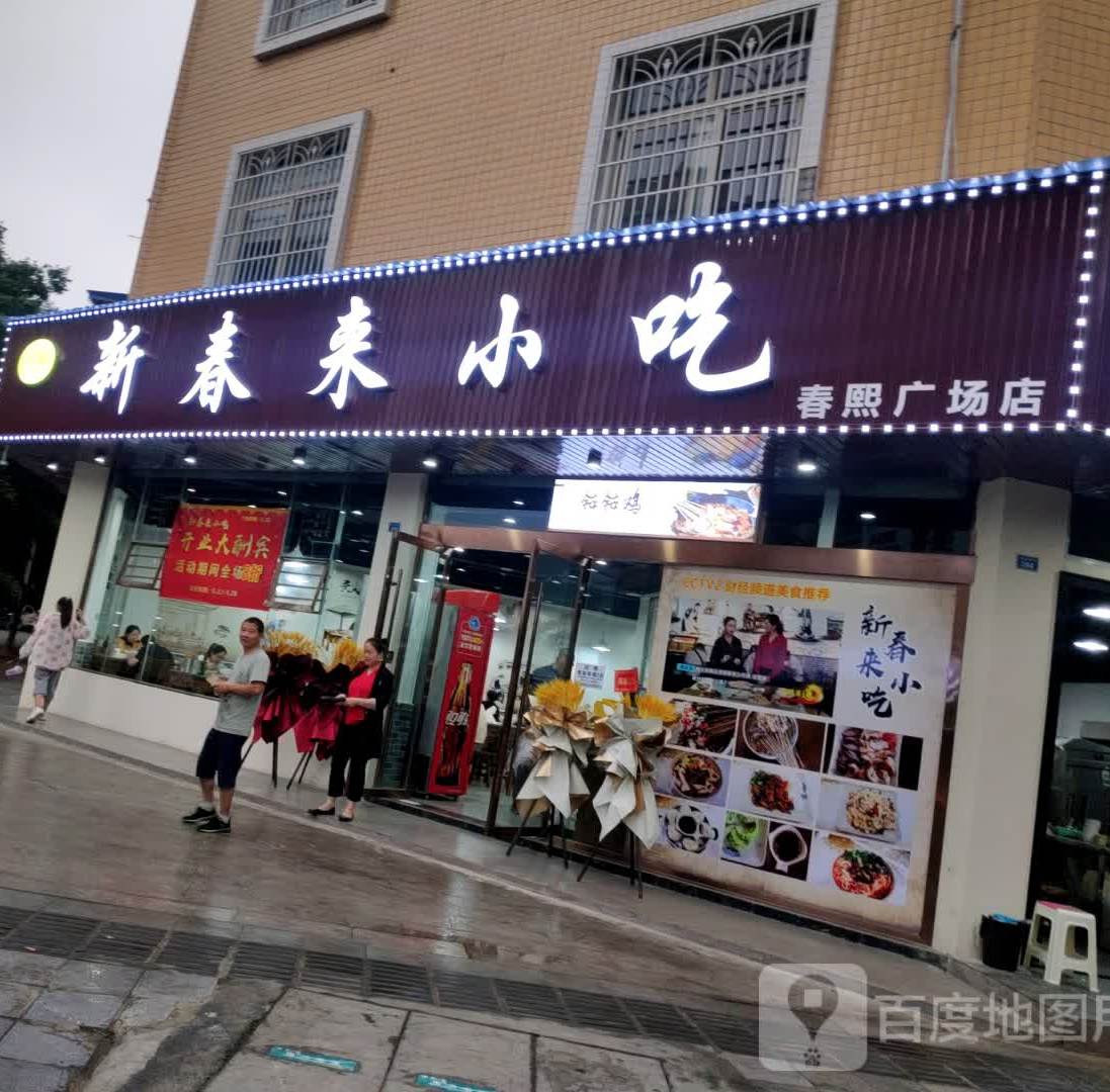 新春来小吃(春熙广场店)