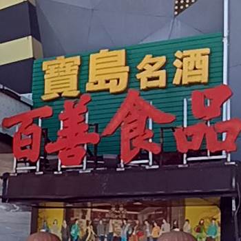 百善食品