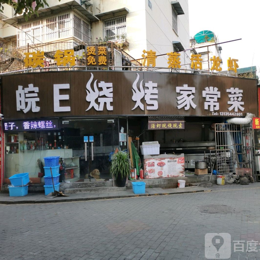 皖E烧烤(鑫一城店)
