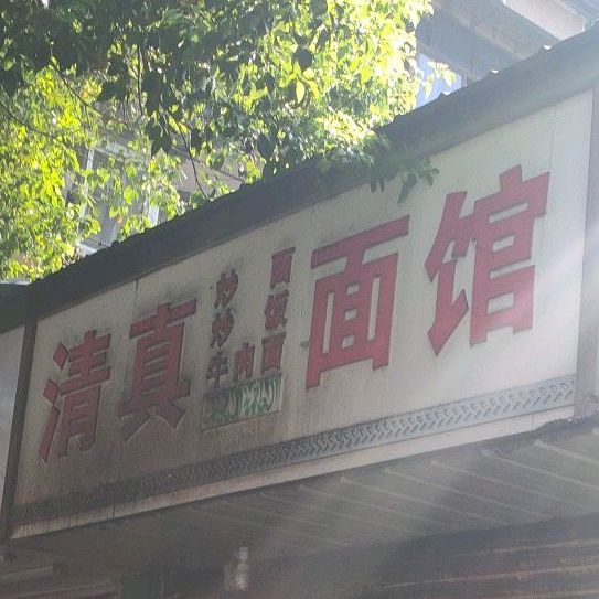 麻子面馆(锡麟街店)
