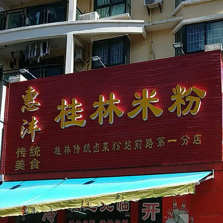 黄记桂林米粉(站前路第十分店)