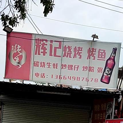 辉记烧烤