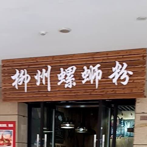 柳州螺蛳粉(蓝光禹州城清吧广场店)