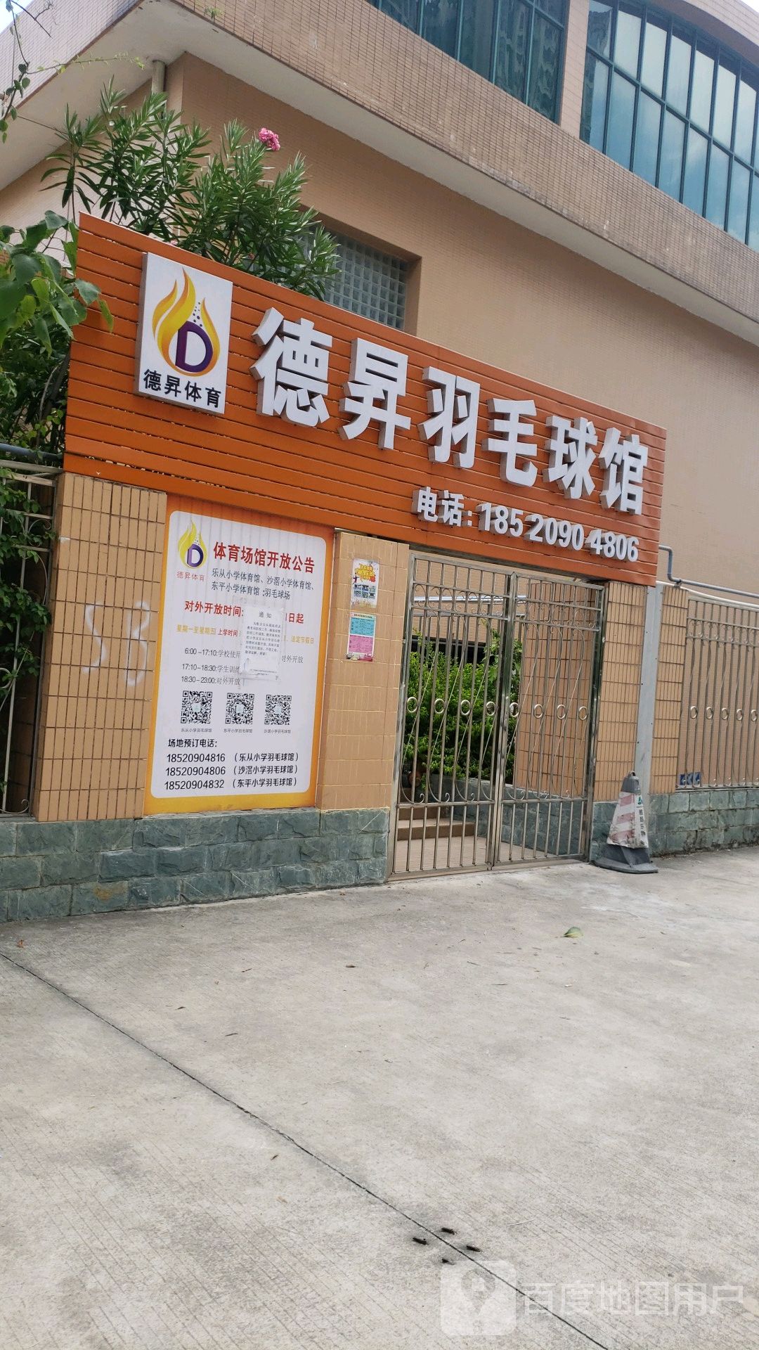 德升羽毛球馆(沙滘小学)
