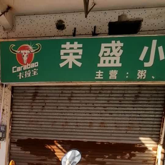 荣盛小吃店