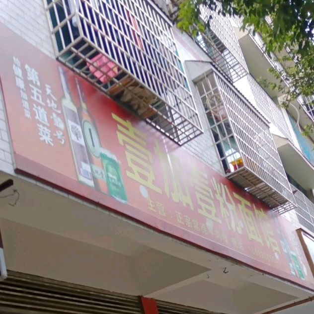 壹加壹粉面馆(凤凰园五店)