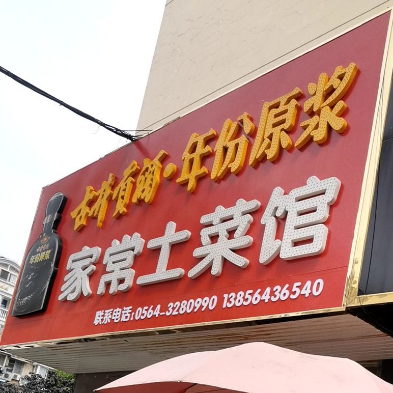 家常土菜馆(锦绣花园店)