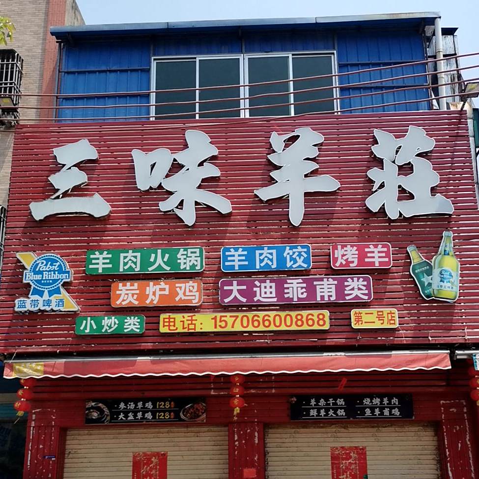 三味羊庄
