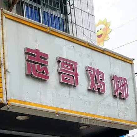 志哥鸡柳(炸串·小吃·汕中店)