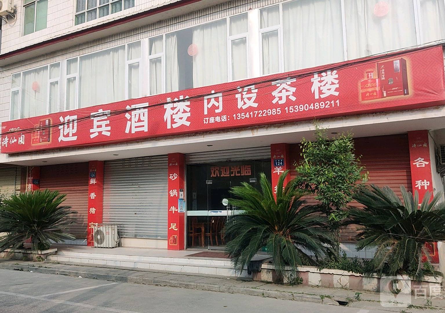 迎宾酒楼