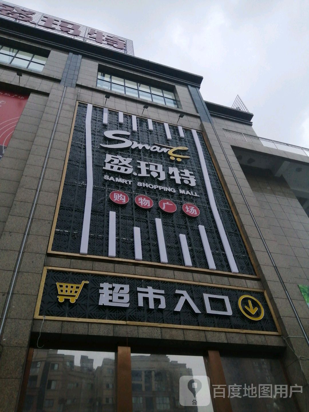 盛玛车购物广场(京基御府店)