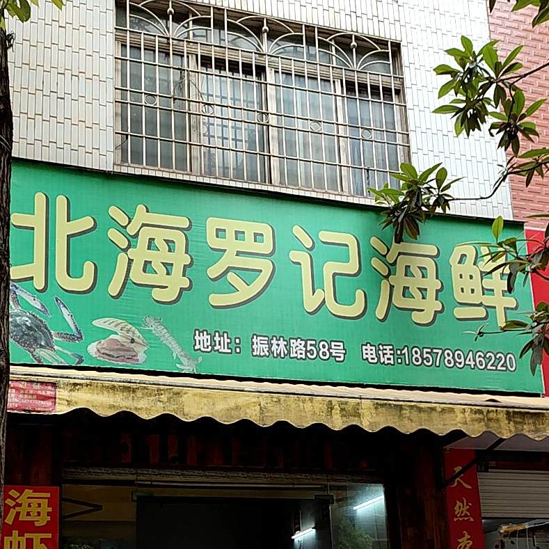 北海罗记海鲜