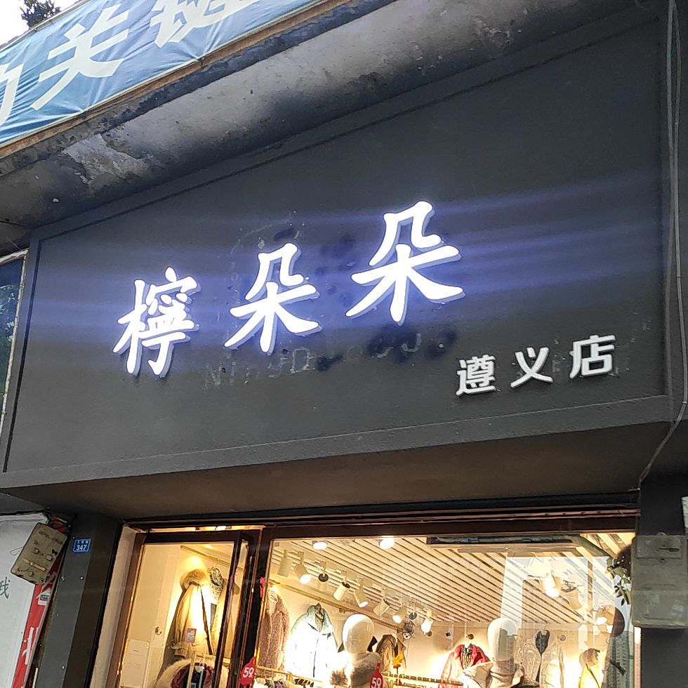 柠多多(遵义店)