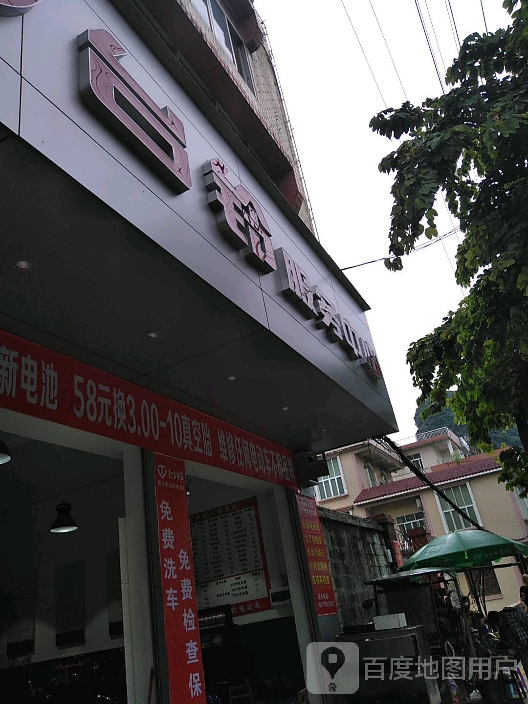 台铃。服务中心(金山街店)