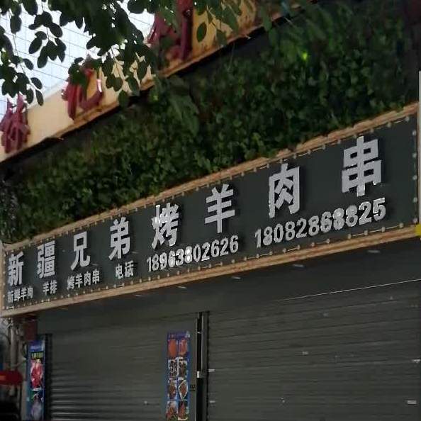新疆兄弟烤羊肉串(四中店)