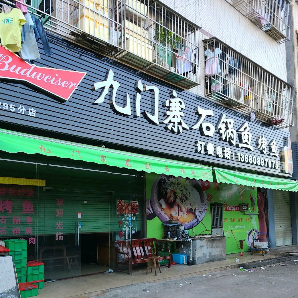 九门寨石锅鱼(第295分店)