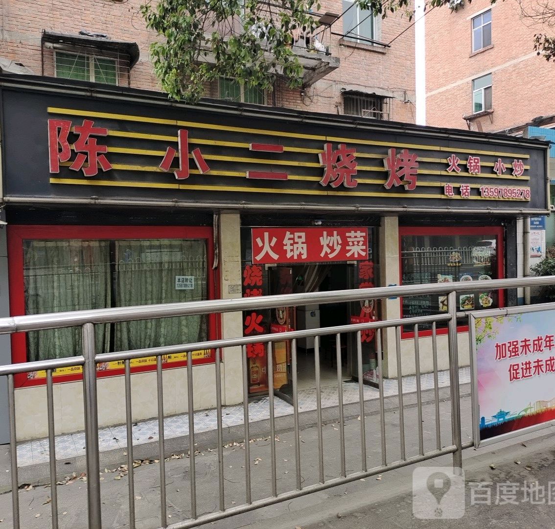 陈小二烧烤