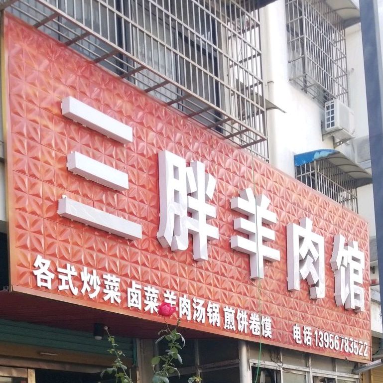 三胖羊肉馆