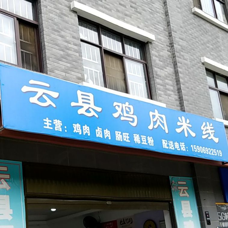 云县鸡肉米线