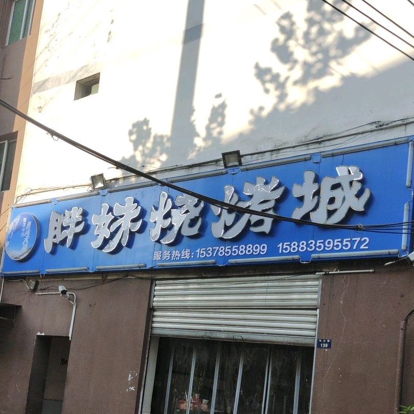 胖妹烧烤城