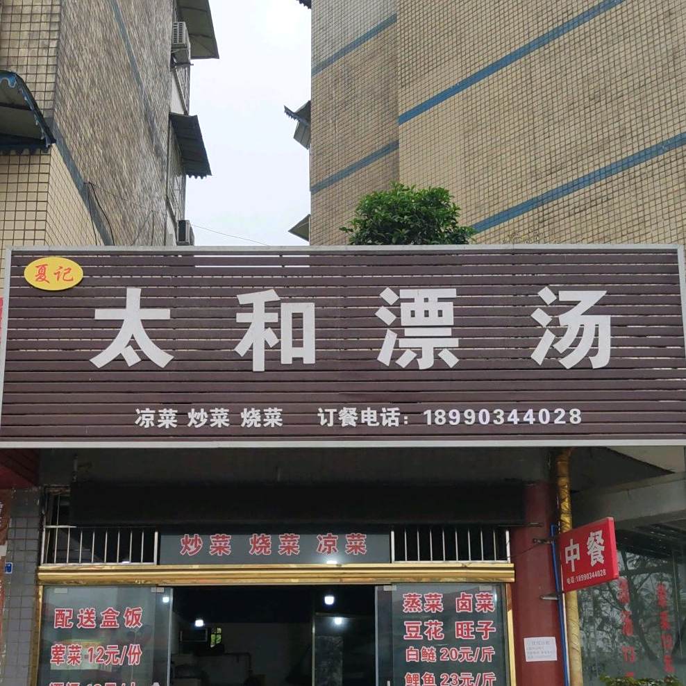 夏季太和漂汤(彭寿街店)