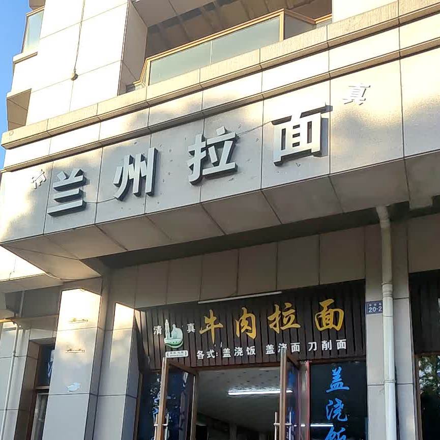 清真兰州手工拉面(旺角未来公馆店)