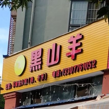 黑山羊(春天路店)