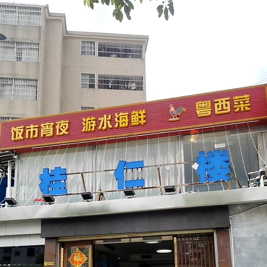 饭市宵夜游水海鲜