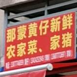 那蒙黄仔新鲜农家菜,家猪