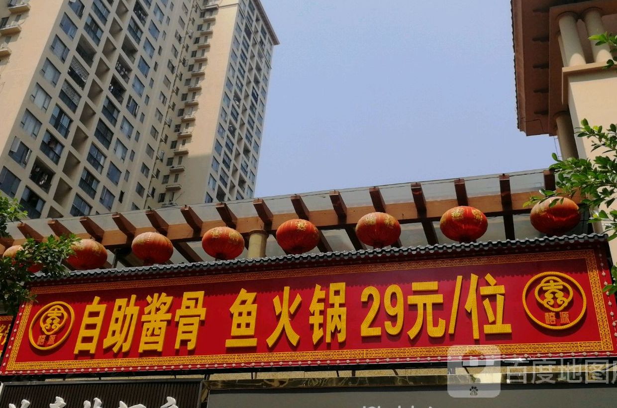禧源自助酱骨鱼火锅