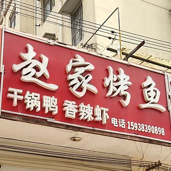 赵家烤鱼(御龙湾店)