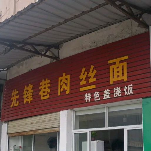 先锋巷肉丝面(叶祠店)