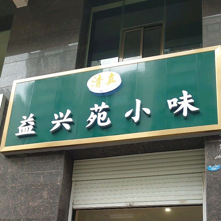 清真益兴苑小味