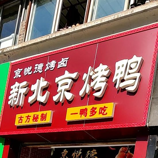 京悦德倍镜烤鸭(南外店)