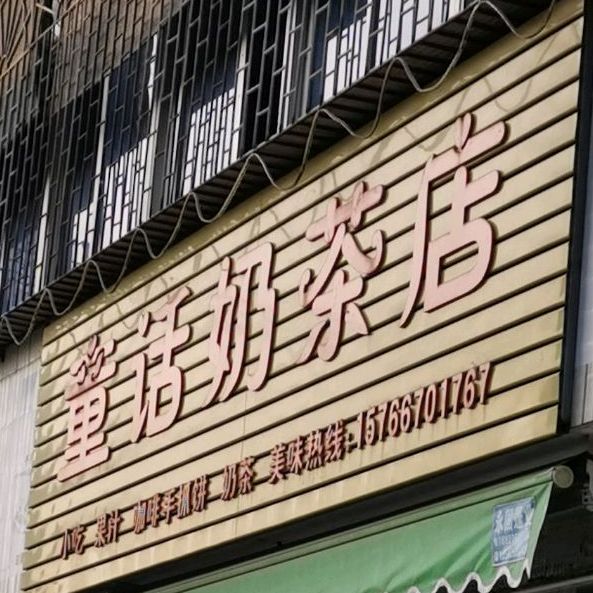 童话奶茶店