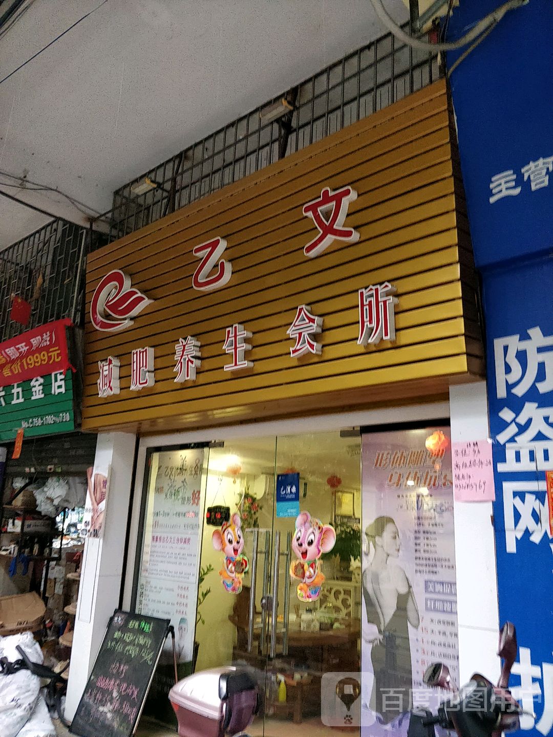 乙文减肥(东庆北店)