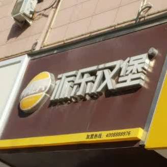 派乐汉堡(三马路店)