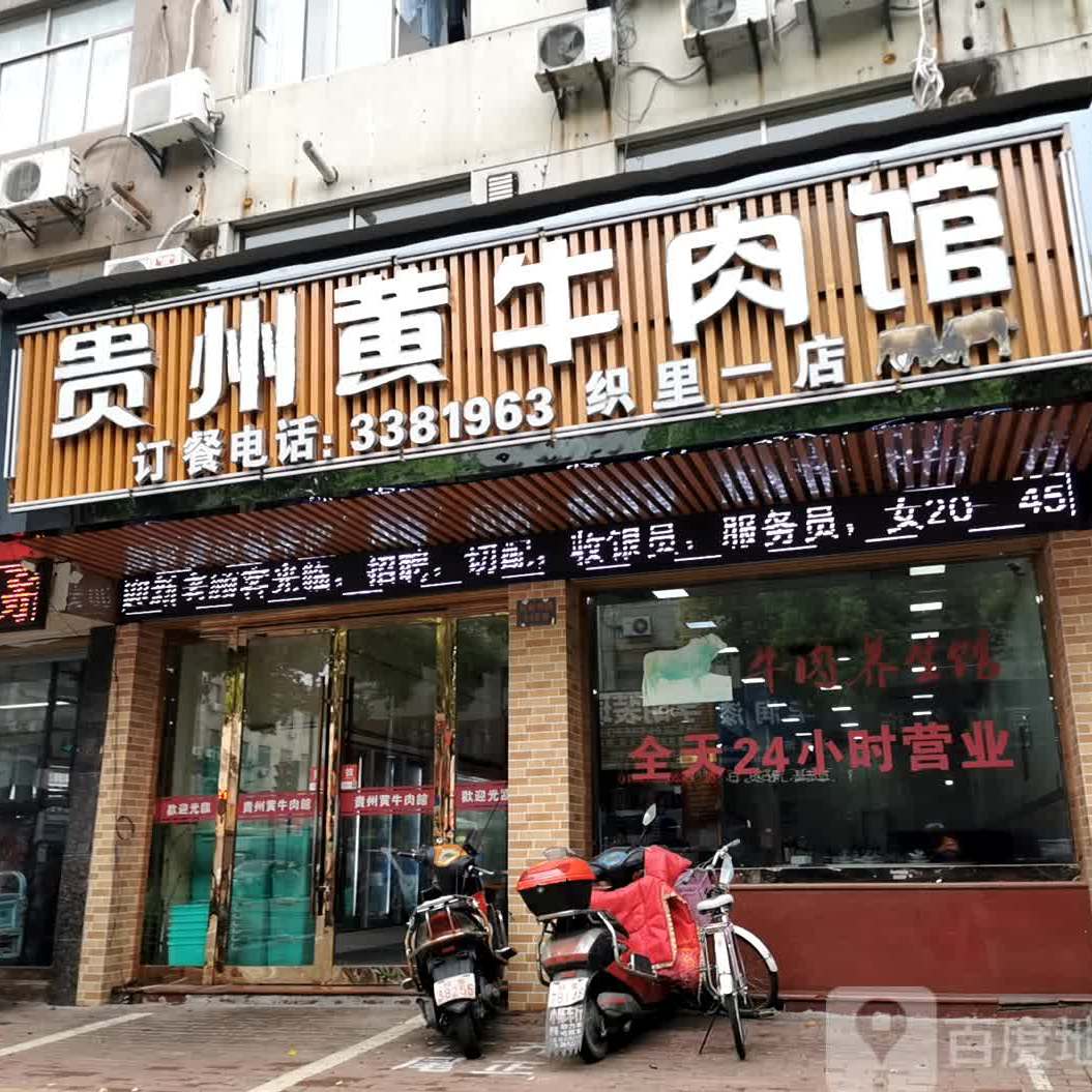 贵州黄牛肉馆(长安路店)