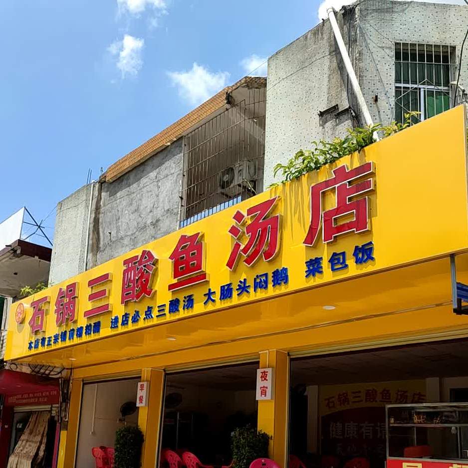 石锅三酸鱼汤店