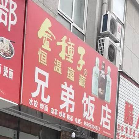 兄弟饭(银河一路店)