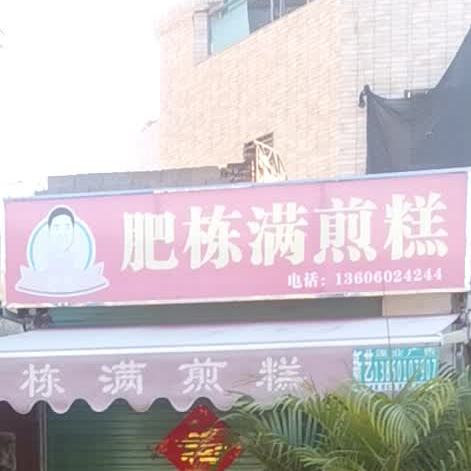 肥栋满煎糕