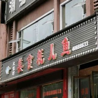 美食耗儿鱼茶(长寿水木年华店)