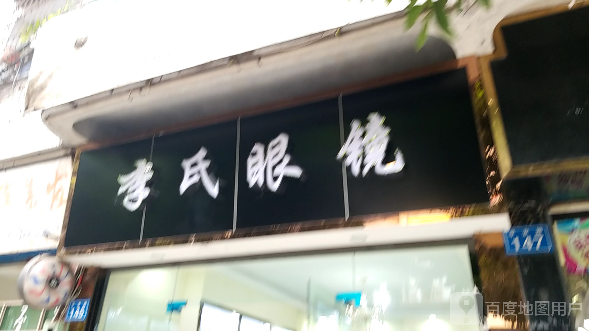 李视眼镜