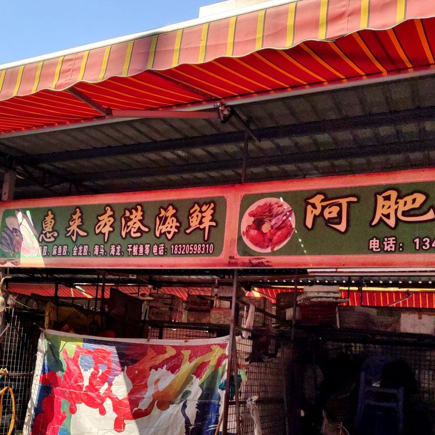 阿肥海鲜(新河农贸综合市场店)