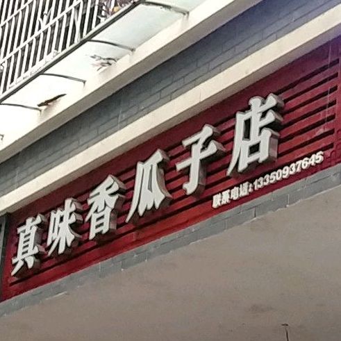 真香味瓜子店