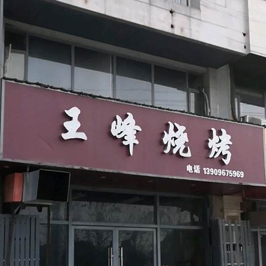 王峰烤烧(巨人印象店)